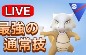 ガラガラを使いたい…！！ Live #1155【スーパーリーグ】【GOバトルリーグ】【ポケモンGO】