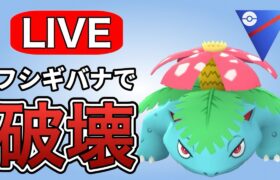 意識されてなさそうな初手フシギバナで勝ちにいく！ Live #1157【スーパーリーグ】【GOバトルリーグ】【ポケモンGO】