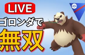 コノヨザルが環境に戻る前にゴロンダで暴れていく！ Live #1158【スーパーリーグ】【GOバトルリーグ】【ポケモンGO】