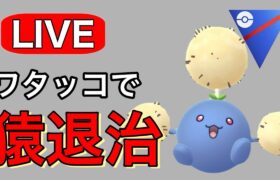 話題のポケモンはメタる方が勝てる！ Live #1162【スーパーリーグ】【GOバトルリーグ】【ポケモンGO】