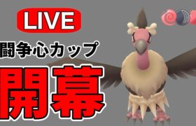 闘争心カップが開幕！いろいろ試しながら環境調査！ Live #1164【闘争心カップ】【GOバトルリーグ】【ポケモンGO】