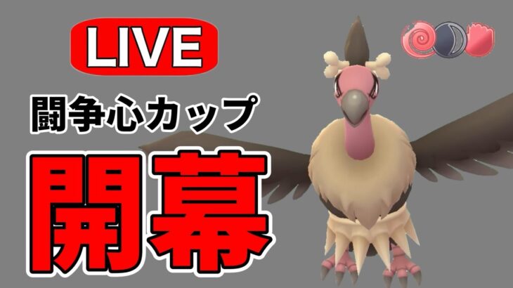 闘争心カップが開幕！いろいろ試しながら環境調査！ Live #1164【闘争心カップ】【GOバトルリーグ】【ポケモンGO】