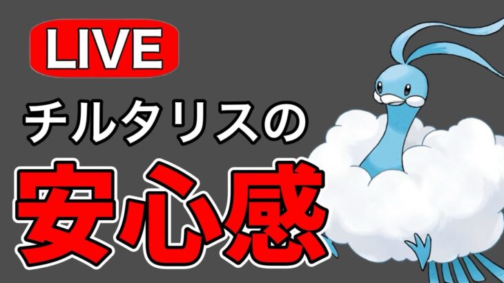 久しぶりのチルタリス！ Live #1169【レトロカップ】【GOバトルリーグ】【ポケモンGO】