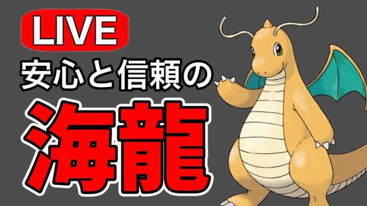 最終日はカイリューで挑む！ Live #1171【レトロカップ】【GOバトルリーグ】【ポケモンGO】