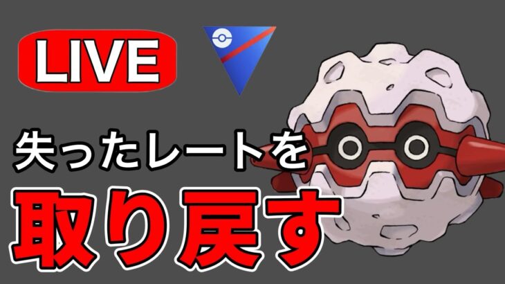 ここはフォレトスの出番です！ Live #1173【スーパーリーグ】【GOバトルリーグ】【ポケモンGO】