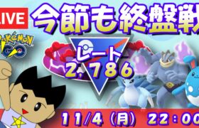 【Live：ポケGO】全リーグ解放期間終盤戦！スーパーリーグに集中！！ レート2,786～ #ポケモンGO #goバトルリーグ #スーパーリーグ