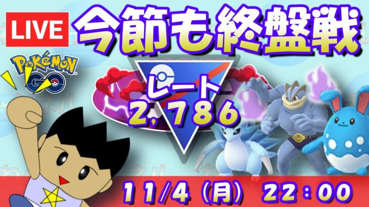 【Live：ポケGO】全リーグ解放期間終盤戦！スーパーリーグに集中！！ レート2,786～ #ポケモンGO #goバトルリーグ #スーパーリーグ