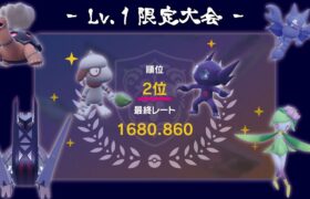 【特殊ルール】Lv.1のポケモンしか参加できない大会が楽しすぎた！！！【ポケモンSV】