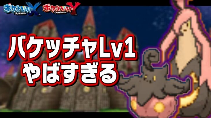 バケッチャLv1が最初のポケモンだったら🎃