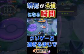 【ポケモンユナイト】戦犯Lv１　→　英雄Lv９９