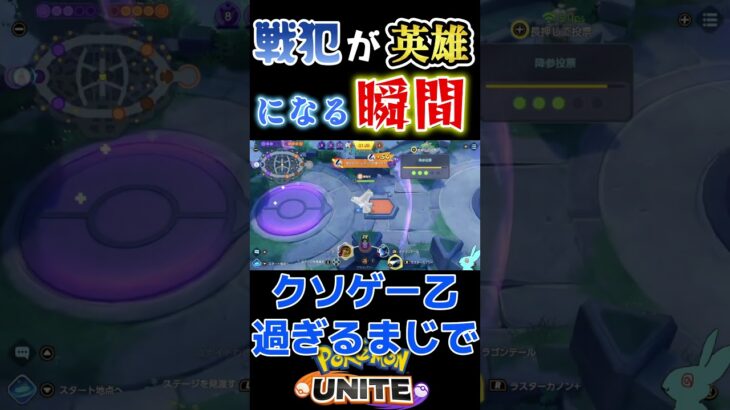 【ポケモンユナイト】戦犯Lv１　→　英雄Lv９９