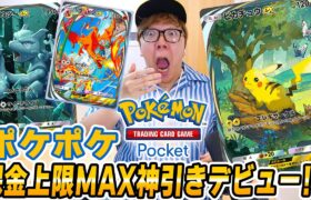 【ポケポケ】課金上限MAXまでパック開封で超神引き!? ヒカキンのポケポケデビュー初日！【スマホ版ポケカ】