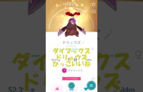 ✨キラダイマックスドリュウズ⛰強化(仮)PL40💪 #ポケモンgo #pokemongo #ダイマックス #ポケモンgo #pokemongo