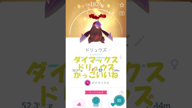 ✨キラダイマックスドリュウズ⛰強化(仮)PL40💪 #ポケモンgo #pokemongo #ダイマックス #ポケモンgo #pokemongo