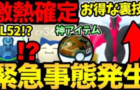 PL52だと…？レベル上限解放か！？さらにガラル3鳥捕獲率UP！？神アイテム実装と最強野生で来週が激熱イベント決定！【 ポケモンGO 】【 GOバトルリーグ 】【 GBL 】【 ワイルドエリア 】