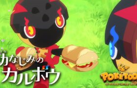 【公式】ポケモンアニメ「幼なじみのカルボウ」【POKÉTOON】