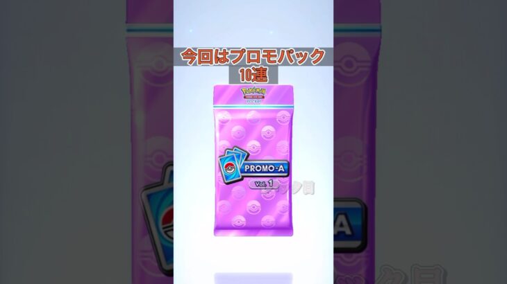 PROMO10連！ラプラスは何枚！？ #shorts #short #ポケモンカード #ポケポケ