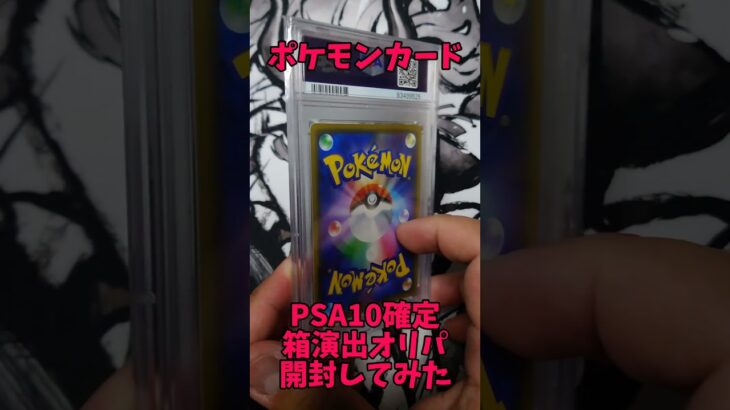 【ポケモンカード】箱演出PSA10オリパ開封してみたらｗ#開封動画 #ポケモン#ポケモンカード #pokemoncards #Pokemon#PSA#オリパ#shorts#short