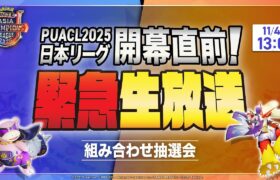 「PUACL2025 日本リーグ」開幕直前！トーナメント組み合わせ抽選会