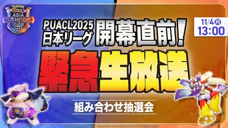 「PUACL2025 日本リーグ」開幕直前！トーナメント組み合わせ抽選会