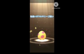 【Pokemon GO】ガラルサニーゴ実装！！7kmたまご18個割ってみた　#ポケモンgo