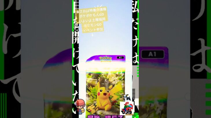 【Pokémon GO】ポケポケ開封！今週土曜日ポケモンGOグローバル福岡参加しますwith保護猫天音ちゃんChillfeat.介護職夜勤明けごつ盛り焼きそばフレンズ #ポケポケ#ポケモンGO#福岡へ