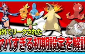 【Pokemon Gigaleak】リークされたポケモンのボツ設定がヤバすぎてファンが驚愕!?【海外ミーム解説】