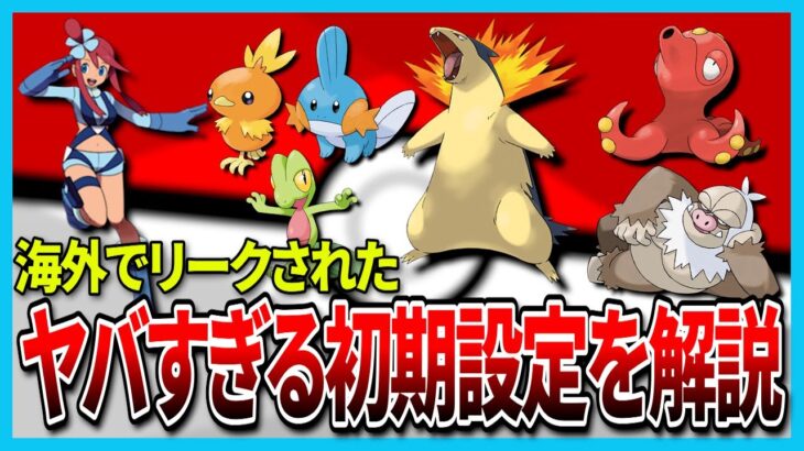 【Pokemon Gigaleak】リークされたポケモンのボツ設定がヤバすぎてファンが驚愕!?【海外ミーム解説】