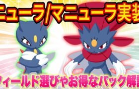 【ポケスリ】新ポケモン「ニューラ/マニューラ」追加！フィールド選びやお得なパックについてポケスリ超ガチ勢が徹底解説します【ポケモンスリープ】【Pokémon Sleep】【完全攻略/徹底解説】