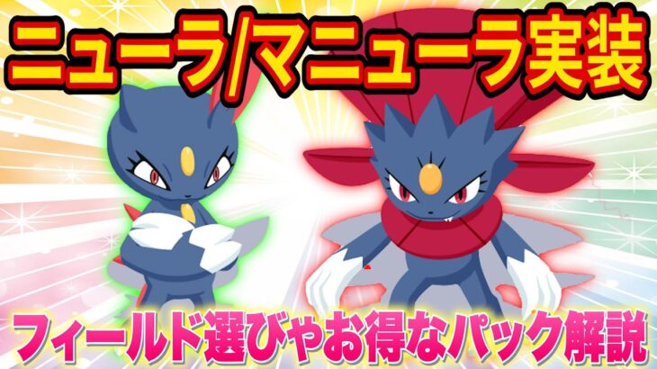 【ポケスリ】新ポケモン「ニューラ/マニューラ」追加！フィールド選びやお得なパックについてポケスリ超ガチ勢が徹底解説します【ポケモンスリープ】【Pokémon Sleep】【完全攻略/徹底解説】