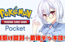 【Pokémon TCG Pocket】大オカルトパック開封法！これできっとあなたも幸せになります！ついでに壺買いませんか【にじさんじ/葉加瀬冬雪】