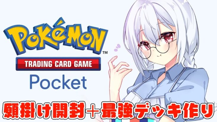 【Pokémon TCG Pocket】大オカルトパック開封法！これできっとあなたも幸せになります！ついでに壺買いませんか【にじさんじ/葉加瀬冬雪】