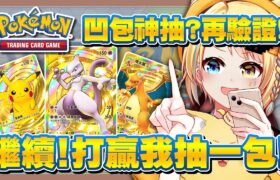 【🥞Pokémon TCG Pocket】開包密技繼續驗證！一樣打贏我就抽一包！今天的凹包該出貨了吧！【洛可洛斯特 / VTUBER】