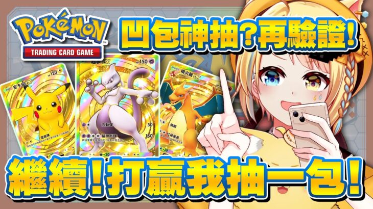 【🥞Pokémon TCG Pocket】開包密技繼續驗證！一樣打贏我就抽一包！今天的凹包該出貨了吧！【洛可洛斯特 / VTUBER】