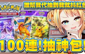 【🥞Pokémon TCG Pocket】生日壽星100連抽陽壽挑戰！找朋朋們幫代抽如果中神包就抖紅色？【洛可洛斯特 / VTUBER】