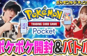 【ポケポケ】『Pokémon Trading Card Game Pocket』で開封&対戦！【ポケカ/ポケモンカード】