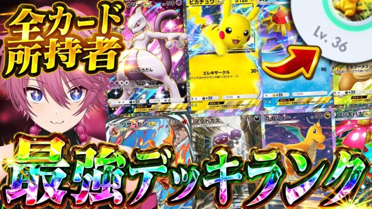 【ポケポケ】最強デッキ決定！全カード所持者が選ぶ最強デッキティアランク表！！【Pokémon Trading Card Game Pocket】【すとぷり】【ポケカ】【ポケモンカード】