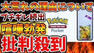 【ポケポケ】ポケモン新作アプリに批判殺到している理由とは？喧嘩に大荒れ。いったいなぜ？【ポケポケ/ポケモンカード/ポケカ/Pokémon Trading Card Game Pocket/感想/