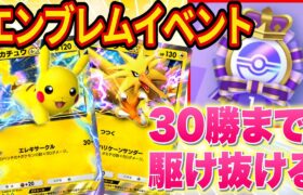 【緊急配信】ポケポケのエンブレムイベントで速攻３０勝まで駆け抜ける【ポケカポケット】【Pokémon Trading Card Game Pocket】