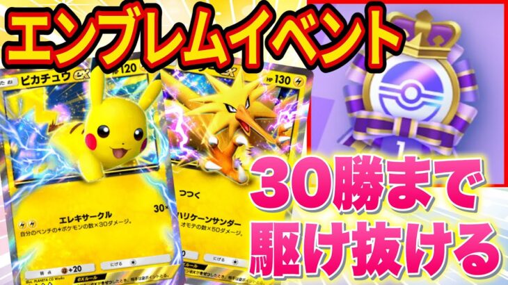 【緊急配信】ポケポケのエンブレムイベントで速攻３０勝まで駆け抜ける【ポケカポケット】【Pokémon Trading Card Game Pocket】