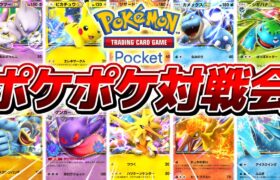 【生放送】新作ポケモンアプリ『ポケポケ』の最強デッキ決定戦▼【ポケポケ/Pokémon Trading Card Game Pocket】