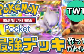 【ポケポケ】初プレイ！最強のデッキを作り対戦しまくる配信！！！【Pokémon Trading Card Game Pocket】