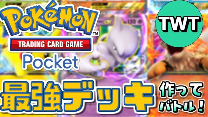 【ポケポケ】初プレイ！最強のデッキを作り対戦しまくる配信！！！【Pokémon Trading Card Game Pocket】