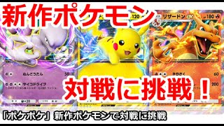 【ポケポケ】新作ポケモンソシャゲ 電気デッキでリスナー対戦！【Pokemon Trading Card Game Pocket】