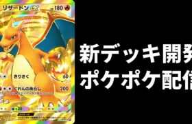 【ポケポケ】新しいデッキを開発する生放送　初見さん歓迎【Pokémon Trading Card Game Pocket】