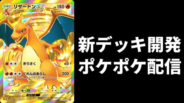 【ポケポケ】新しいデッキを開発する生放送　初見さん歓迎【Pokémon Trading Card Game Pocket】