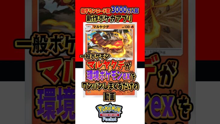 【新作ポケカ】#ポケポケ マルヤクデが環境ポケモンを倒しまくる #ポケモンカード 【Pokémon Trading Card Game Pocket】