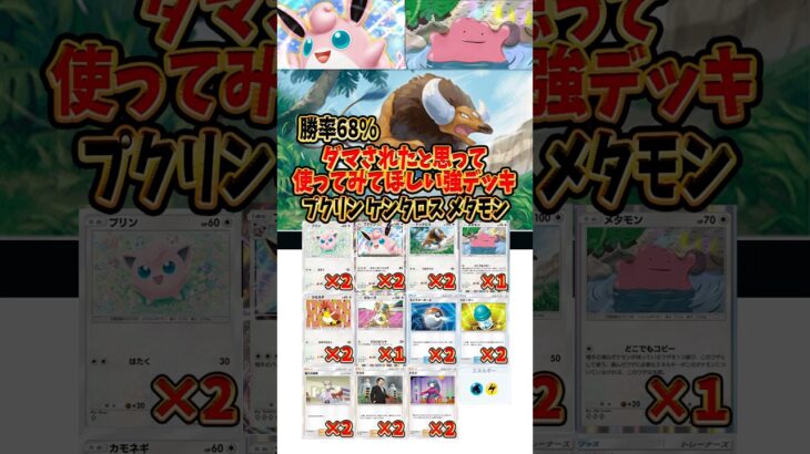 【新作ポケカ】#ポケポケ 一度使ってほしいプクリンケンタロスメタモンデッキ  #ポケモンカード 【Pokémon Trading Card Game Pocket】