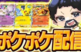 【ポケポケ】ポケモンカードポケットをまったり遊ぶ。対戦可◎【Pokémon Trading Card Game Pocket】