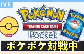 【ポケポケ】最強デッキを探す配信！いろんなデッキで対戦します『Pokémon Trading Card Game Pocket（ポケカのアプリ）』